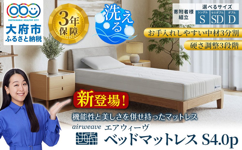 エアウィーヴ ベッドマットレスS4.0p セミダブル 232238_T268