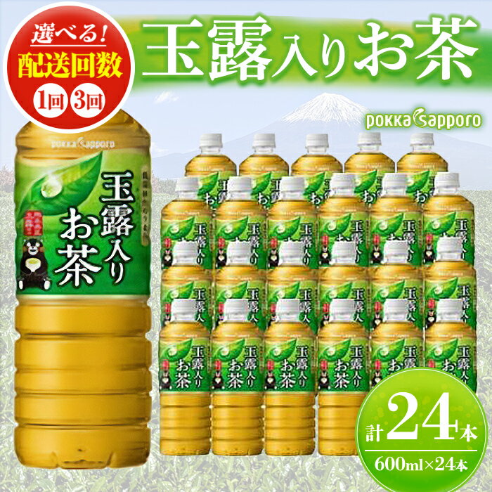 【ふるさと納税】ポッカサッポロ ＜選べる配送回数＞ 茶 玉露入り お茶 600ml × 24本 入 | 1ケース 1回 or 3回 定期便 ペットボトル 緑茶 日本茶 飲料 箱 セット まとめ買い キリンビバレッジ ポッカサッポロ 静岡県 小山町 送料無料 【北海道・沖縄・離島　配送不可】