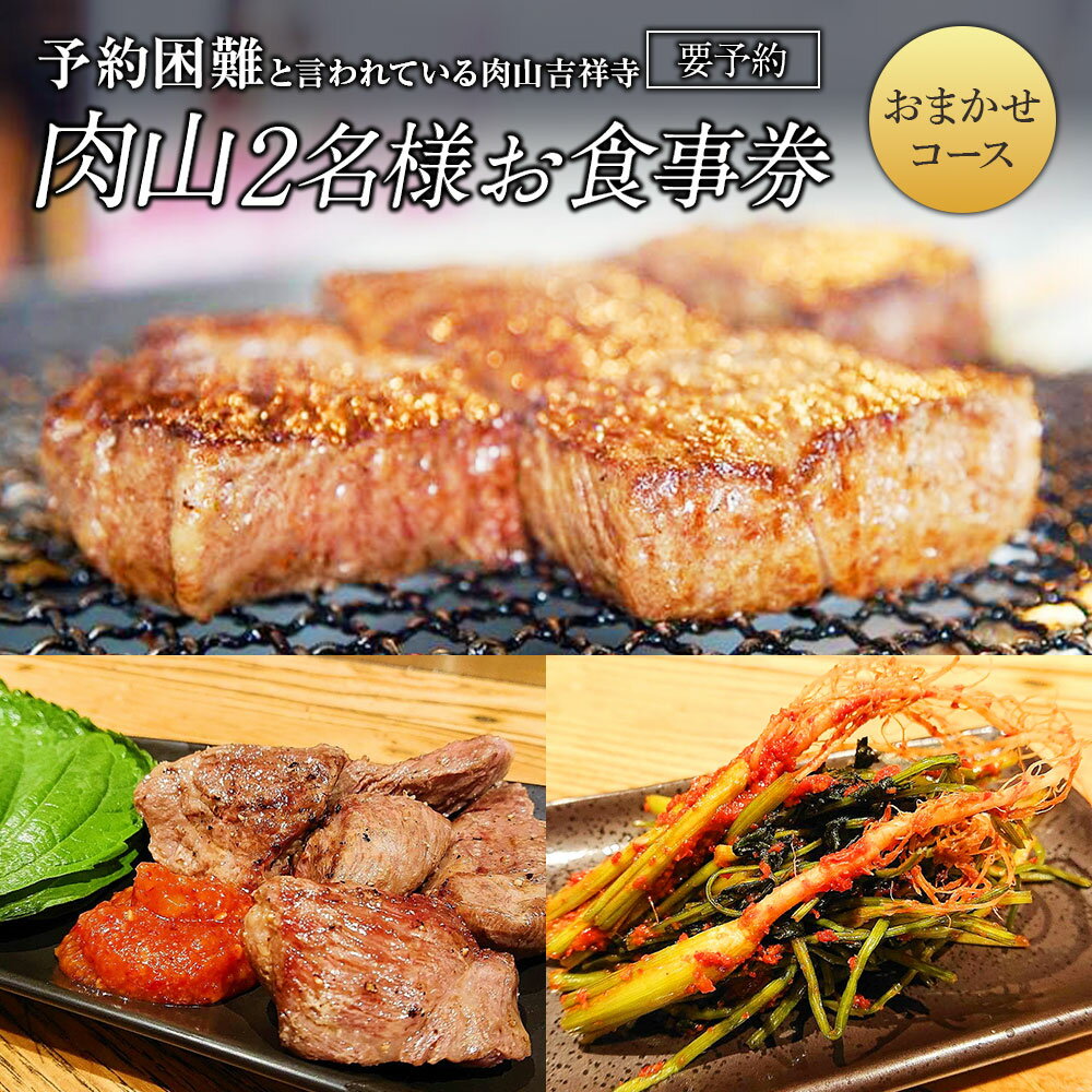 【ふるさと納税】肉山 2名様分 お食事券（おまかせコース） 要予約 完全予約制 お肉 和牛 赤身 チケット ご利用券 商品券 コース料理 グルメ 飲食 食品 ギフト 贈答 東京都 武蔵野市 送料無料