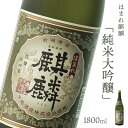 【ふるさと納税】日本酒 新潟 《下越酒造》 ほまれ麒麟 純米大吟醸 1800ml 山田錦 五百万石 特別純米 | 国産米使用 阿賀 清酒 地酒 ギフト プレゼント 送料無料 くらマスター 金賞