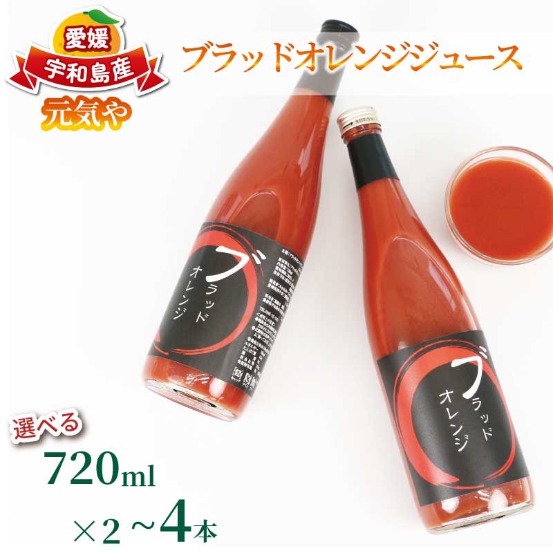 【ふるさと納税】 ブラッドオレンジ ジュース 選べる容量 720ml× 2本 ～ 4本 セット 元気や フルーツジュース ストレートジュース ストレート ブラッド オレンジ 蜜柑 mikan 100％ジュース 果汁 飲料 柑橘 果物 フルーツ 産地直送 数量限定 国産 愛媛 宇和島