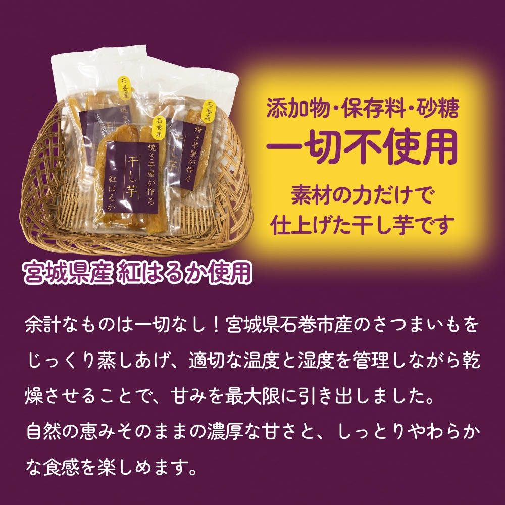 焼き芋屋が作るさつまいもチップス&干し芋 干し芋 さつま
