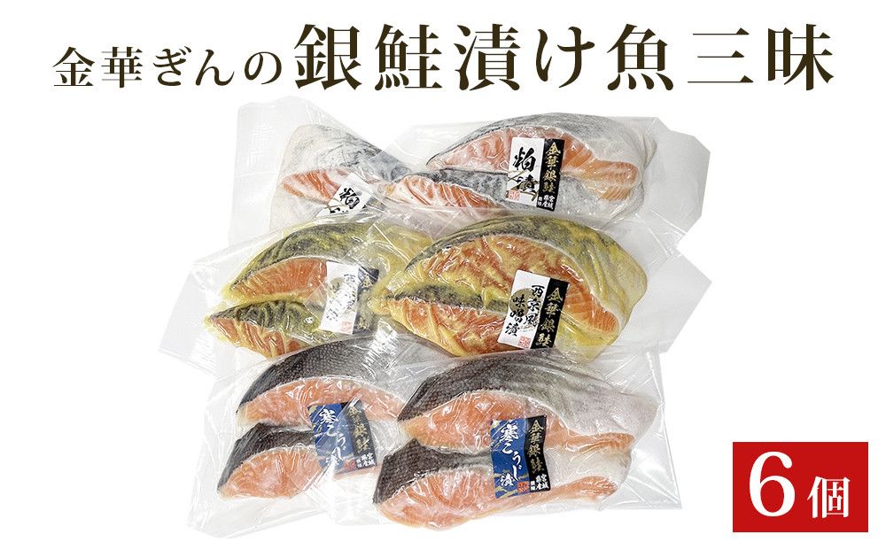 
石巻ブランド「金華ぎん」の銀鮭漬け魚美味しさ三昧 鮭 サーモン 銀鮭 和食 国産 宮城県
