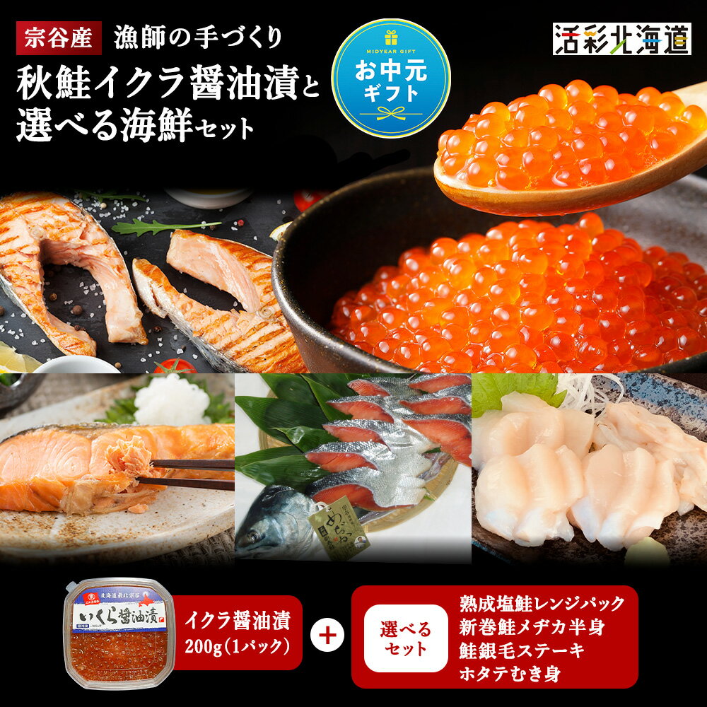 【ふるさと納税】【お中元ギフト】いくら醬油漬けと選べるセット（熟成塩鮭レンジパック 新巻鮭めぢか半身 鮭ステーキ 帆立むき身） のし付も選べる マルトウさけ 切身 ほたて むき身 加工品 いくら 魚卵 海鮮 ギフト のし 北海道ふるさと納税 稚内 ふるさと納税 北海道