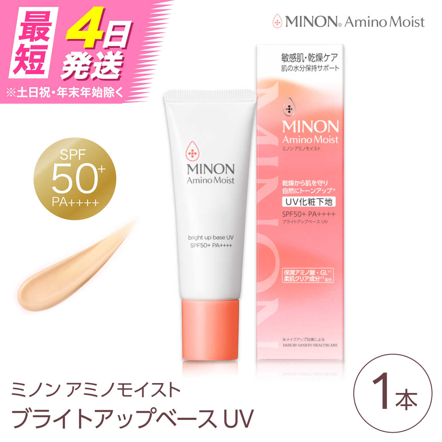 【ふるさと納税】MINON(ミノン) アミノモイスト ブライトアップベースUV 25g×1本 UV化粧下地 皮脂 メイク崩れを防ぐミノン 化粧品 下地 メイク スキンケア 島根県雲南市/第一三共ヘルスケア（株）[AIDU010]