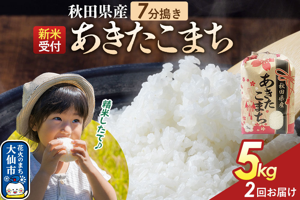 《令和8年産新米予約》 《定期便2ヶ月》【7分搗き】あきたこまち 5kg 秋田県産 こまちライン 秋田県 大仙市産 [秋田 お米 米どころ あきたこまち こまちライン]