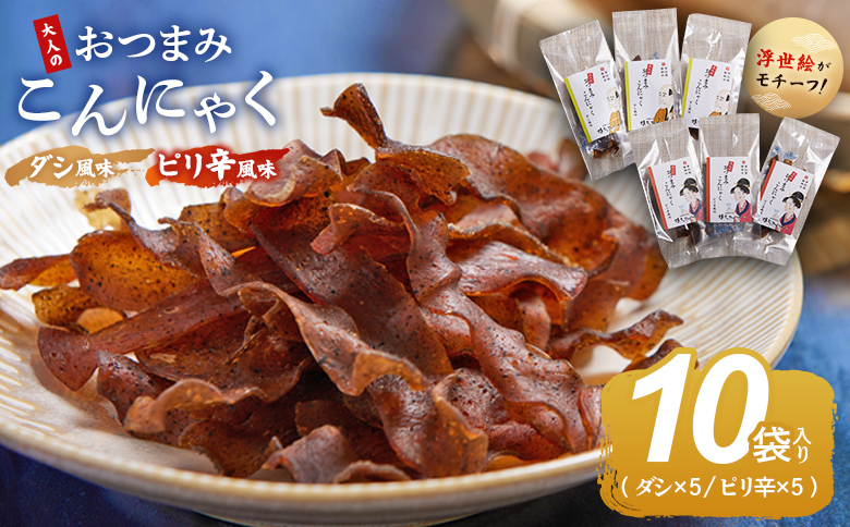 おつまみこんにゃく10袋（ダシ5袋 ピリ辛５袋） こんにゃく コンニャク 蒟蒻 おつまみ 酒の肴 お酒のお供 おやつ 間食 燻製 ジャーキー 風味 だし 出汁 ピリ辛 ぴり辛 2種 セット 加工品 1袋7g 珍味 yy-0011