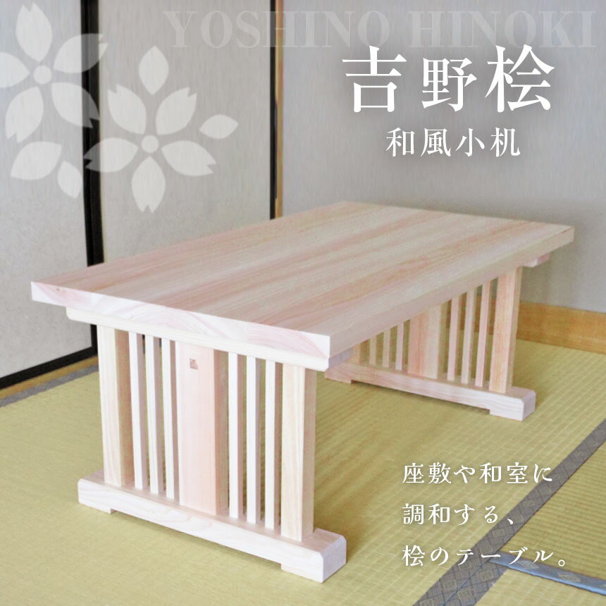 【ふるさと納税】吉野桧和風小机