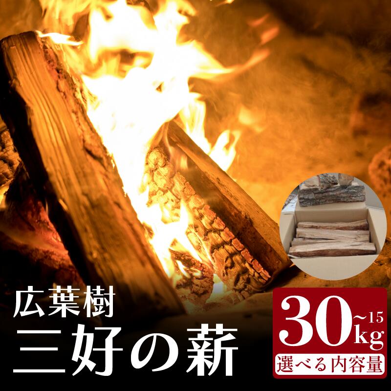 【ふるさと納税】 薪 15kg 30kg 広葉樹 乾燥薪 薪ストーブ 焚き付け キャンプ用 キャンプ マキ 木 木材 燃料 ストーブ 釜 ボイラー 風呂 アウトドア 人気 おすすめ バーベキュー まき みよし 徳島県 三好市