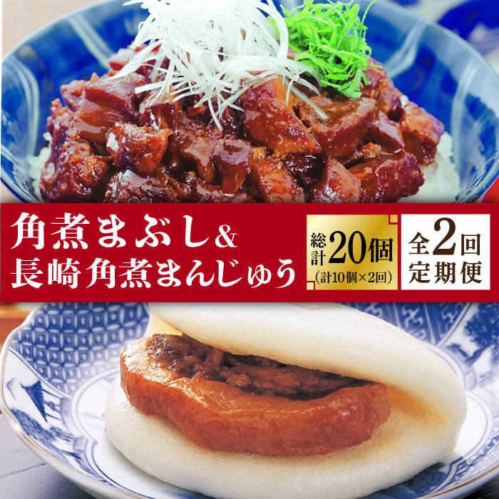 【ふるさと納税】【2回定期便】長崎角煮まんじゅう 5個入（袋）・角煮まぶし 5袋《小値賀町》【岩崎本舗】 角煮 角煮まんじゅう 惣菜 冷凍 簡単調理 中華 おやつ ギフト 長崎 岩崎本舗 [DBG048]