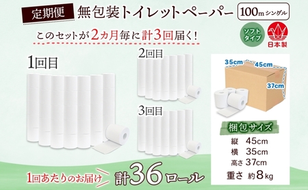 トイレットペーパー 定期便 2ヶ月毎 3回 トイレットペーパー