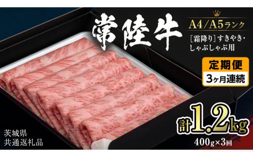《定期便 全3回》【常陸牛】霜降り すきやき・しゃぶしゃぶ用 400g (茨城県共通返礼品) 牛 肉 すき焼き 国産牛 和牛 お肉 すき焼き肉 しゃぶしゃぶ A4 A5 ブランド牛 黒毛和牛 国産黒毛和牛 [CD097sa]