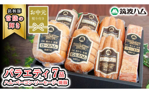 【お中元熨斗付き】 筑波ハム バラエティ ブロック 7品 ( ハム ベーコン ソーセージ 焼豚 ) 『常陸の輝き』 茨城県産 ブランド豚 銘柄豚 ( 茨城県共通返礼品 ) ロースハム ボンレスハム フランク ウィンナー 豚 ポーク ステーキ 肉 お肉 [EN007sa]