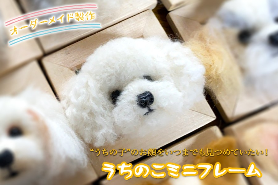 
                  オーダーメイドの羊毛フェルト人形　『うちのこミニフレーム』　/フェルト 羊毛 フレーム 可愛い ペット 犬 人形 ぬいぐるみ 矢巾町 岩手県
                