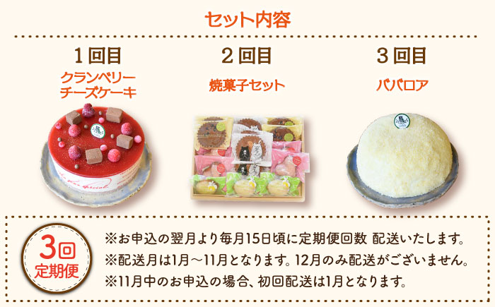 【12月配送無し】【3回定期便】毎月わくわくスイーツ定期便♪ 大人気〈ババロア・レアチーズケーキ・焼菓子〉各月にお届け！ 【Sweets夢工房 ル・リアン】 [OAD011]
