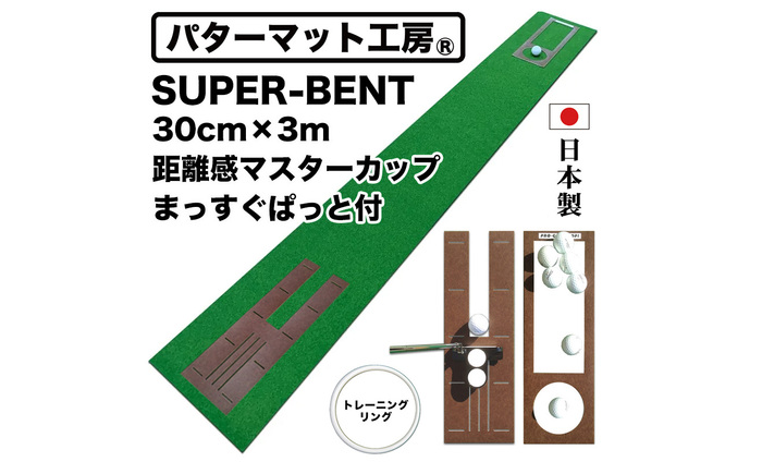 ゴルフ練習用・SUPER-BENTパターマット30cm×3mと練習用具 / パッティング ゴルフ用品 返礼品 室内 自宅 パット 練習グッズ 距離感 本格的 日本製 高品質 練習用具 グリーン ベント