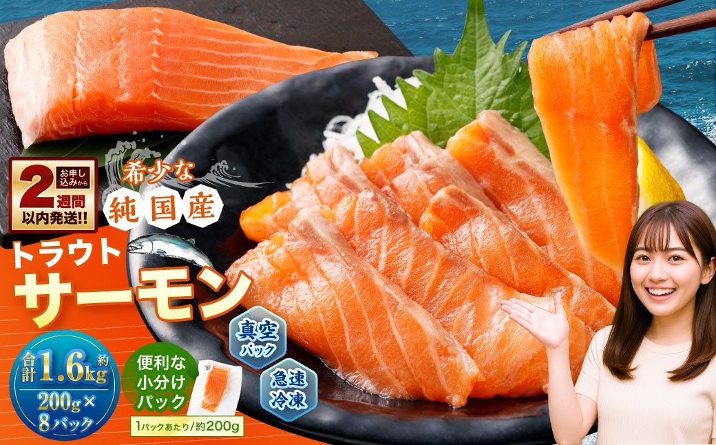 
            国産 トラウトサーモン 約1.6g （約200g×8パック） サーモン 新鮮 小分け 真空パック 急速凍結 国内養殖 冷凍
          