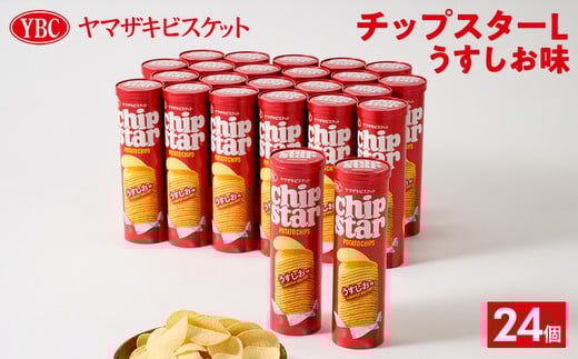 
                  ヤマザキビスケット『チップスターL』うすしお味（24個） | 菓子 お菓子 大容量 ポテトチップス うすしお おかし おやつ おつまみ つまみ スナック スナック菓子 ポテトチップ ポテチ チップス チップスター YBC スイーツ ご家庭用 手土産 ギフト 贈答 贈り物 プレゼント お中元 お歳暮　 夏休み 冬休み 直送 工場直送 茨城県 古河市 送料無料 _BY03
                