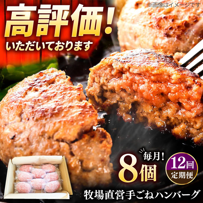 【12回定期便】牧場直営店の手作りハンバーグ（140g×8個）牛肉ハンバーグ冷凍ハンバーグ 佐賀県和牛ハンバーグ 個包装ハンバーグ ジューシーハンバーグ 個梱包ハンバーグ 小分けハンバーグ 簡単調理ハンバーグ  子どもから大人まで楽しめる【川崎畜産】 [IAX013]