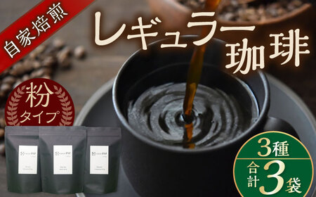 【贈答用】自家焙煎レギュラー珈琲 200g×３種セット コーヒー 焙煎【スペース・ほっと】[AKFD001]