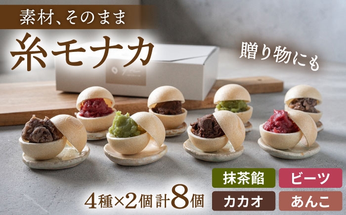 
                  【先行受付】【 贈答用にも 】 糸モナカ 4種セット  【2026年11月以降順次発送】 糸島市 / わかまつ農園 [AHB015]
                