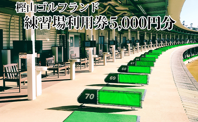 樫山ゴルフランド　練習場利用券5，000円分