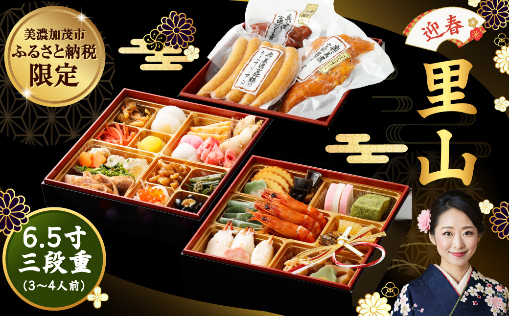 【申込期限：12/15まで】「 迎春 里山 」 6.5寸 三段重（ 3〜4人前 ） 12月 30日 配送 | おせち おせち料理2026 和風 3人前 4人前  おせち料理 2026 冷凍 予約 受付中 レビュー高評価 ふるさと納税  三段 合鴨 定番 お節 厳選 37品目 ファミリー お正月 サンコー