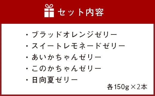 飲むゼリー 10本セット（5種類×2本）果汁50% 柑橘 数量限定