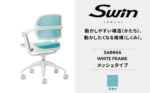 オフィスチェア スウィン メッシュ ホワイトフレーム スカイ SW0066 〈オフィス家具 インテリア 稲葉製作所 イナバ 国産 椅子 事務 家具 テレワーク オフィス チェア 〉