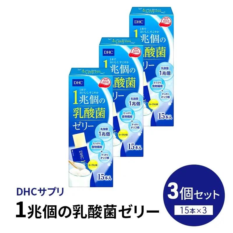 DHC 1兆個の乳酸菌ゼリー 15本入り 3個セット ヨーグルト味 | サプリメント