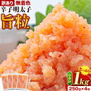 【ふるさと納税】明太子 辛子明太子 訳あり 旨粒 明太子 1kg 250g × 4袋 小分け 《30日以内に出荷予定(土日祝除く)》 めんたいこ 大容量