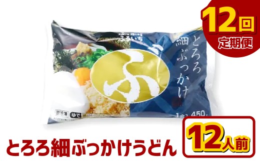 【12ヶ月定期便】とろろ細ぶっかけうどん 12人前×12回 うどん 麺類 麺 冷凍 ぶっかけうどん タレ つゆ 岡山県 倉敷市