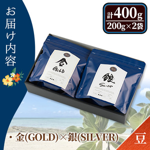 ＜金(GOLD)×銀(SILVER)＞冷めても美味しい最高品質の自家焙煎珈琲(計400g・200g×2袋セット) コーヒー 珈琲 ドリップ 自家焙煎珈琲 土鍋 フレーバー 完全オリジナル焙煎 飲み比べ