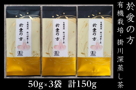 於愛の方　ふるさとの味 有機栽培 深蒸し掛川茶 50g×3袋 しあわせ野菜畑 5940