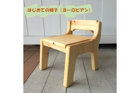 【手作り家具コロール】はじめての椅子（ヨーロピアン）ファーストチェア 子供用椅子 思い出 デザイン こだわり 木工品 ダイニング キッズチェアー 天然木【E-036】