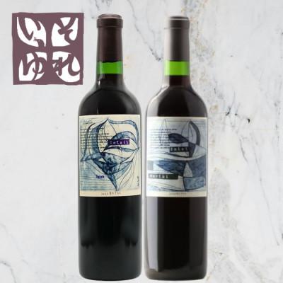 ふるさと納税 山梨市 旭洋酒　それいゆシラー/それいゆメルロー　720ml×計2本セット