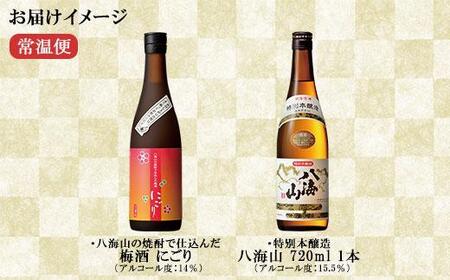 特別本醸造 八海山 日本酒 八海山の焼酎で仕込んだ 梅酒 にごり 720ml 飲み比べ セット 四合瓶 酒 お酒 梅酒 梅 うめ ウメ 晩酌 贈り物 贈答 プレゼント ギフト 新潟県 南魚沼市