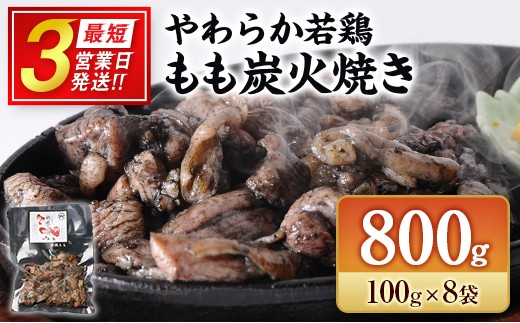 
                  《最短3営業日発送!!》完全手焼き！ 宮崎 名物 炭火焼 若鶏 8袋 肉 もも 鶏 国産 小分け 真空パック 冷凍 人気 惣菜 おすすめ おつまみ おかず 簡単 弁当 レトルト 送料無料
                