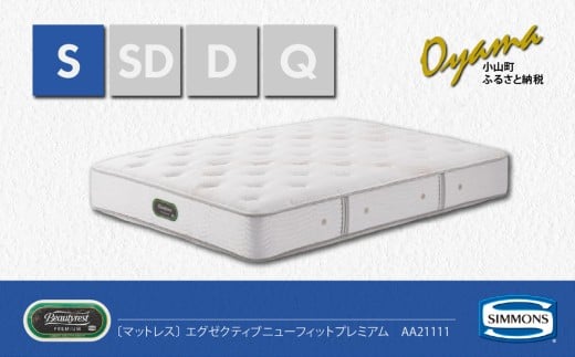 【 シモンズ 】シングルマットレス エグゼクティブニューフィットプレミアム AA21111【 シモンズ Simmons マットレス 寝具 静岡県 小山町 】