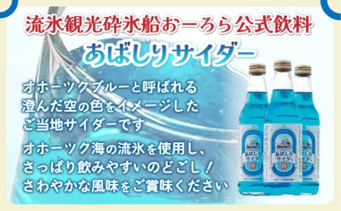 ＜網走製造＞あばしりサイダー 340ml×12本入り ABE028