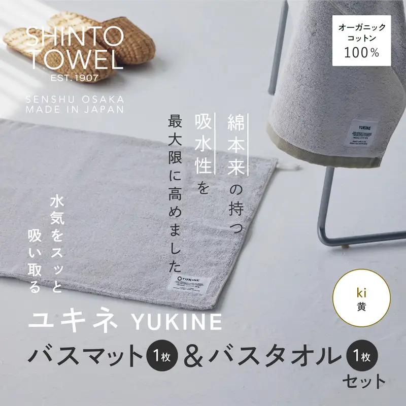 SHINTO TOWEL「ユキネ・バスマット＆バスタオル」ki（黄）オーガニックコットン100%