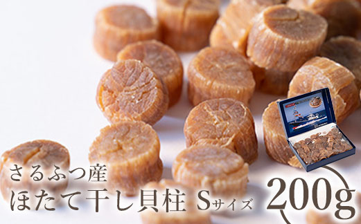 さるふつ産 ほたて干し貝柱 Sサイズ200g【0300501】