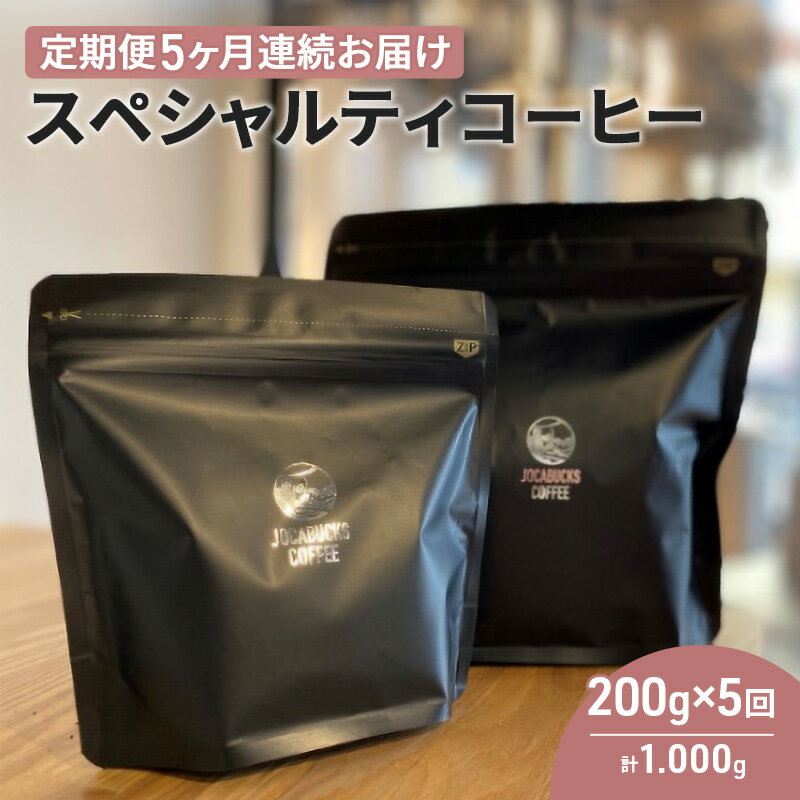 【ふるさと納税】【定期便】スペシャルティコーヒー（200g×5回） コーヒー豆 珈琲豆 5回お届け 計1,000g