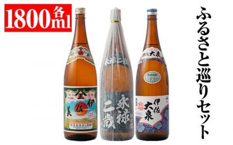 B3-02 焼酎ふるさと巡りセット！伊佐美、伊佐大泉、永禄二歳(1800ml各1本・計3本) 鹿児島 本格焼酎 芋焼酎 一升瓶 3銘柄 お酒 芋 米麹 常温 伊佐美、伊佐大泉、永禄二歳【平酒店】