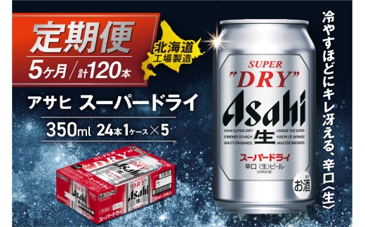 【定期便 5ヶ月】アサヒスーパードライ＜350ml＞24缶 1ケース 北海道工場製造 定期配送 毎月届くビール 北海道 アサヒビール スーパードライ アサヒ 酒 アルコール 生ビール 缶 贈答 北海道