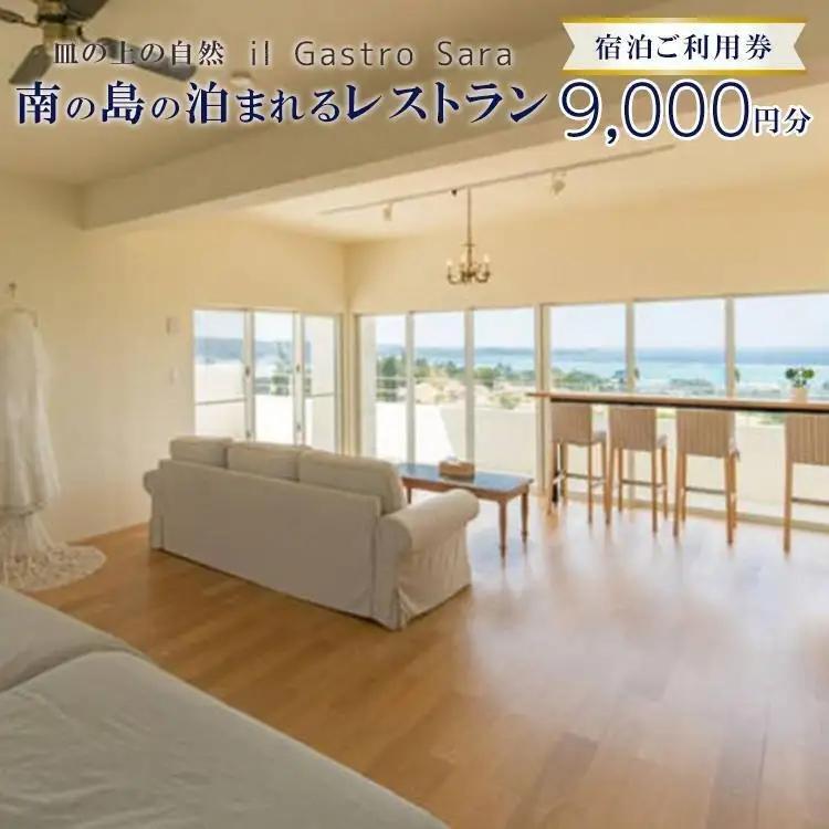 旅行 利用券 皿の上の自然 il Gastro Sara　宿泊ご利用券（9,000円分）南の島の泊まれるレストラン｜沖縄県 恩納村 宿泊 チケット 人気 おすすめ