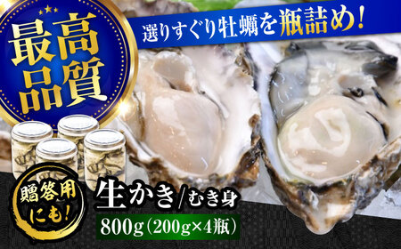 広島牡蠣の老舗！安心・安全の新鮮牡蠣【生牡蠣】牡蠣 かき むき身 厳選 プレミアム瓶入り800g 生食用 魚介類 海鮮 広島県産 江田島市/株式会社かなわ[XBP007]