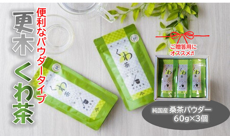 更木 桑茶 パウダータイプ 60g ×3個 ギフトセット ノンカフェイン お茶 健康茶 きたかみ さらき 国産 カフェインフリー カフェインゼロ 桑の葉 まろやかな甘み 豊富な栄養 抗酸化作用 美容 岩手県 北上市 更木ふるさと興社 D0253