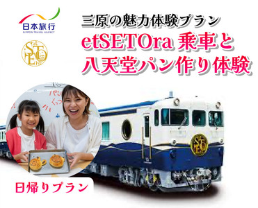 旅行 日帰り 鉄道 etSETOra 乗車 八天堂 パン作り プラン エトセトラ 三原 広島 体験