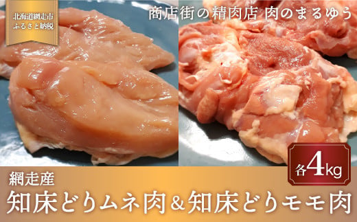 ＜商店街の精肉店＞「肉のまるゆう」がオススメする【網走管内産】知床どりモモ肉4kg＆知床どりムネ4kgセット（合計8kg）（網走産）【 ふるさと納税 人気 おすすめ ランキング 鶏むね肉 鶏もも肉 網走管内産 網走産 知床どり 北海道 網走市 送料無料 】 ABU1014